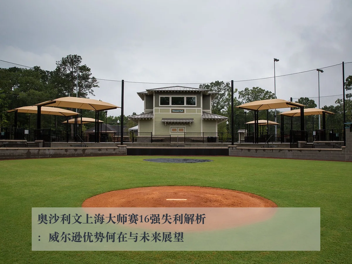 奥沙利文上海大师赛16强失利解析：威尔逊优势何在与未来展望