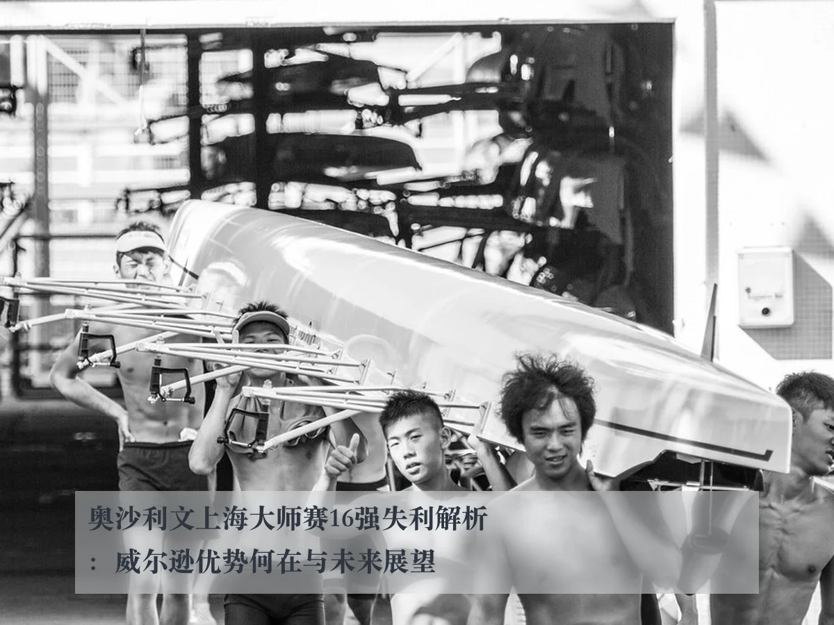 奥沙利文上海大师赛16强失利解析：威尔逊优势何在与未来展望