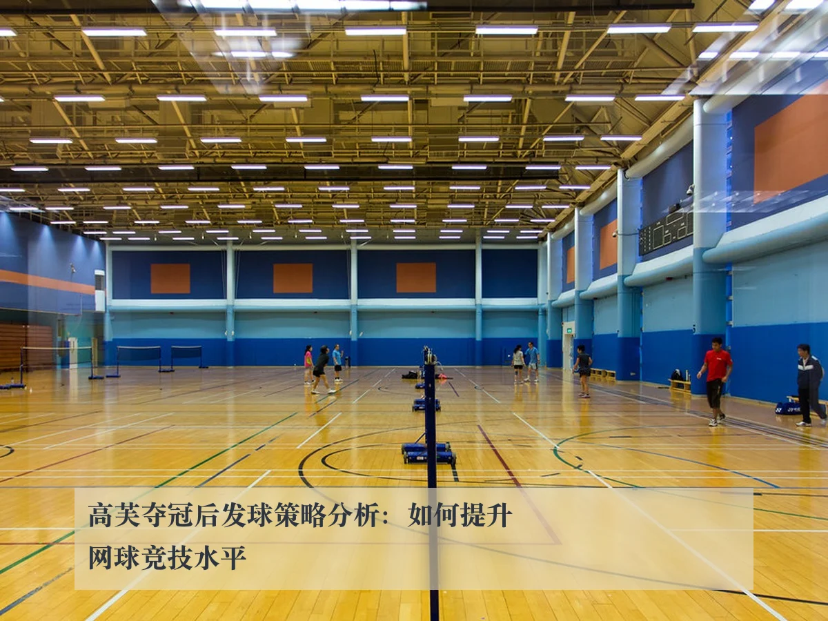 高芙夺冠后发球策略分析：如何提升网球竞技水平