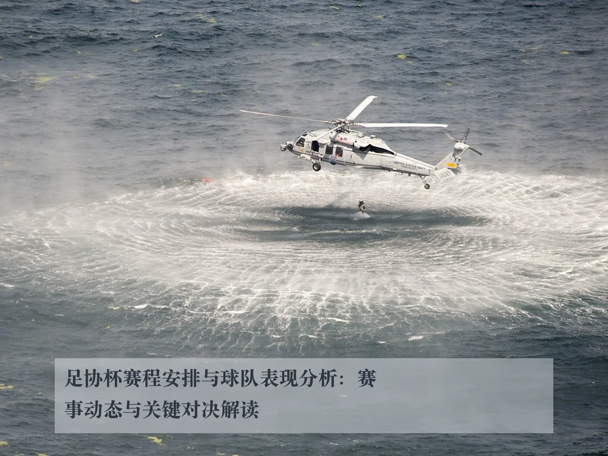 足协杯赛程安排与球队表现分析：赛事动态与关键对决解读